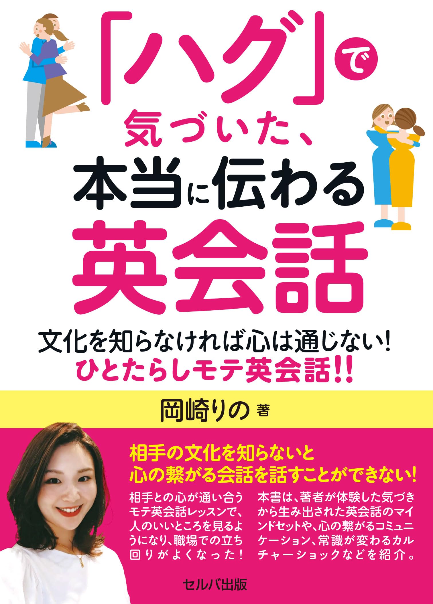 ハグ」で気づいた、本当に伝わる英会話 文化を知らなければ心は通じ
